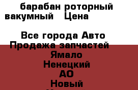 барабан роторный вакумный › Цена ­ 140 000 - Все города Авто » Продажа запчастей   . Ямало-Ненецкий АО,Новый Уренгой г.